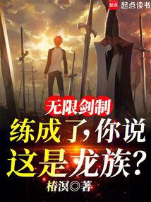圣杯战争都打穿了,还说是龙族?