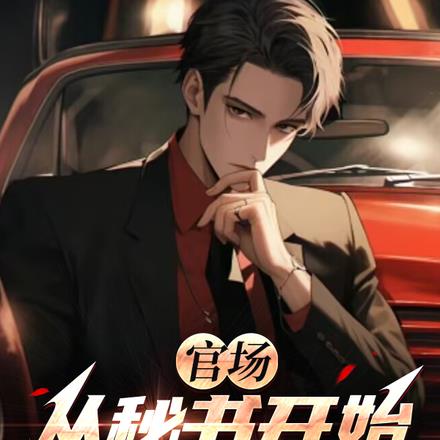 官运通天:开局继承京圈顶级资源