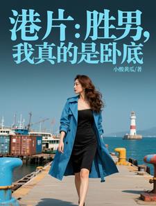 港片:胜男,我真的是卧底