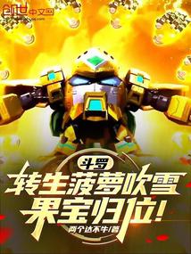 斗罗:转生菠萝吹雪,果宝归位!