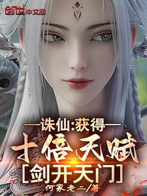 诛仙:获得十倍天赋,剑开天门