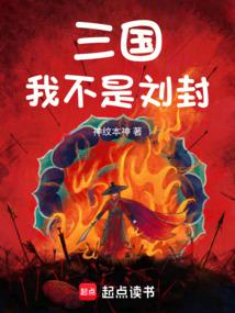 三国:我刘封不想作死