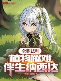 全职法师:植物罹难,伴生纳西达