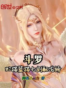 斗罗:虹猫蓝猫七剑配龙骑