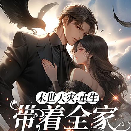 天灾:退伍兵与邻家妹的末世烟火