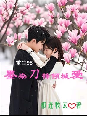 重生98:墨染刀锋倾城爱
