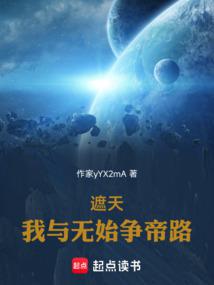 遮天:我与无始争帝路
