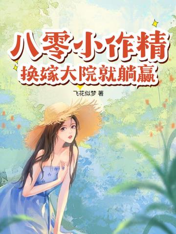 八零小作精,换嫁大院就躺赢!