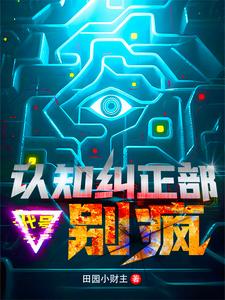 别疯!我能入侵思维禁区