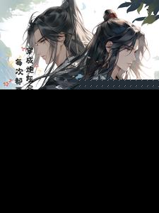 穿成炮灰又如何:我的道侣是大佬