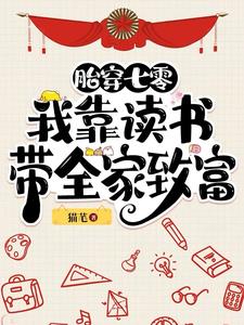 胎穿七零:我靠读书带全家致富