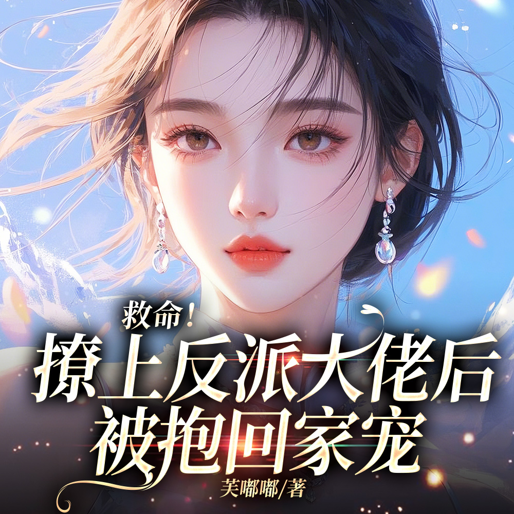 亲亲亲亲亲,亲一口反派,真香!