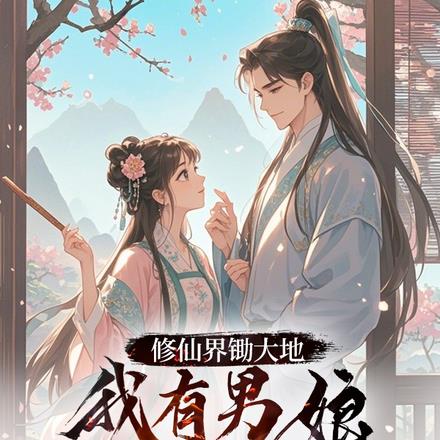 什么男娘,明明是不会怀孕的娇妻