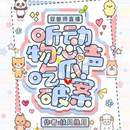 驭兽师直播,听动物心声吃瓜破案