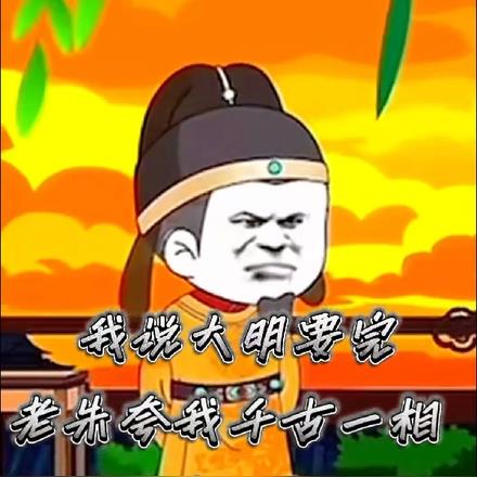 我叹朱元璋仁慈,百官夸我活阎王