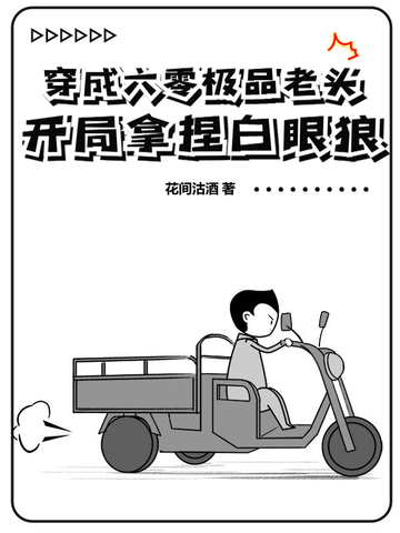 穿成六零极品老头,开局拿捏白眼狼!