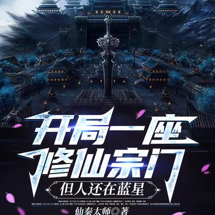 开局一座修仙宗门,但人还在蓝星