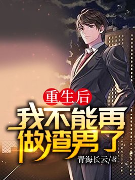 重生后,我不能再做渣男了!