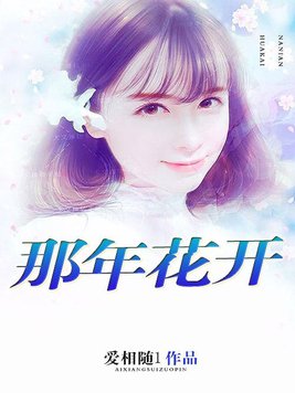 那年花开