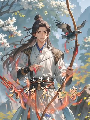 白山黑土,我打猎养全家