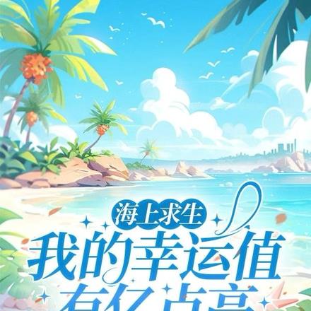 海上求生:我的幸运值有亿点高