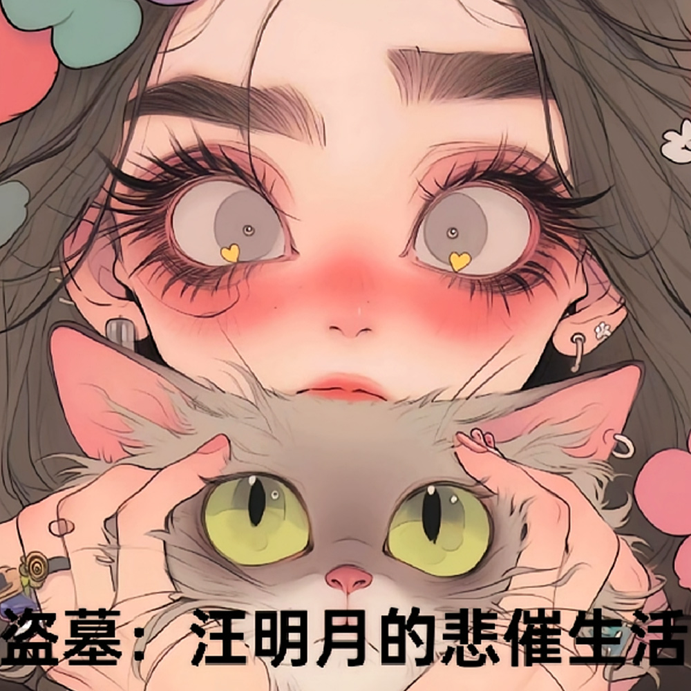 盗墓:你是个女孩子啊!