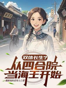 双休长生?从四合院当海王开始