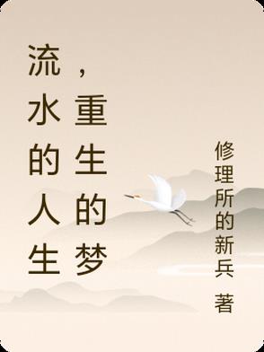 流水的人生,重生的梦