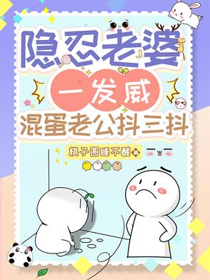 隐忍老婆一发威,混蛋老公抖三抖