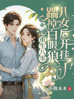 重生八零，踹掉白眼狼儿女后开挂了！