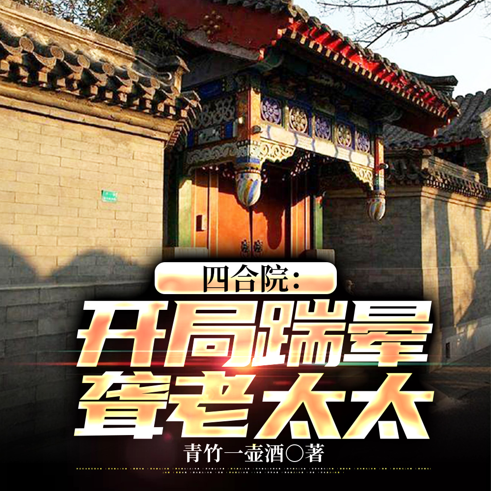 四合院:我在保卫科风生水起