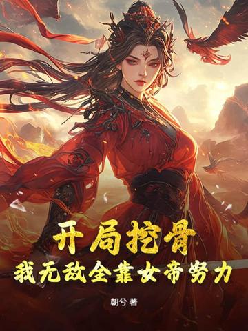 开局挖骨?我无敌全靠女帝努力!
