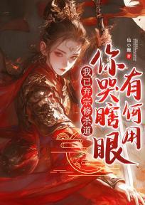 我已弃宗修杀道,你哭瞎眼有何用