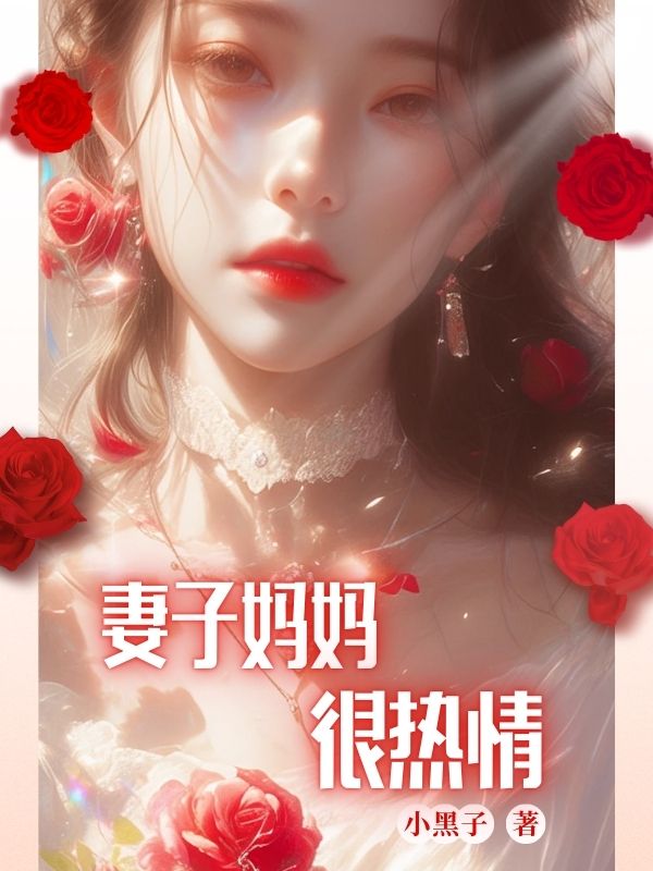妻子妈妈很热情