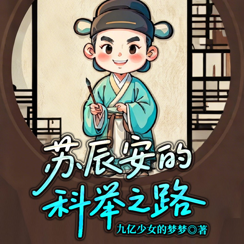 科举,苏家的祖坟听说冒烟了