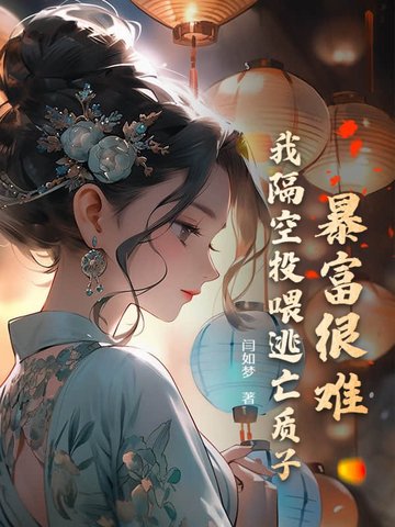 暴富很难?我隔空投喂逃亡质子