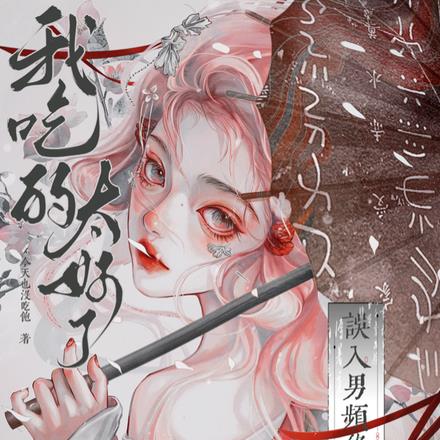 误入男频修仙文后,我吃的太好了