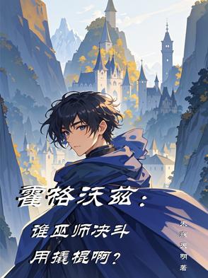 霍格沃兹:谁巫师决斗用撬棍啊?