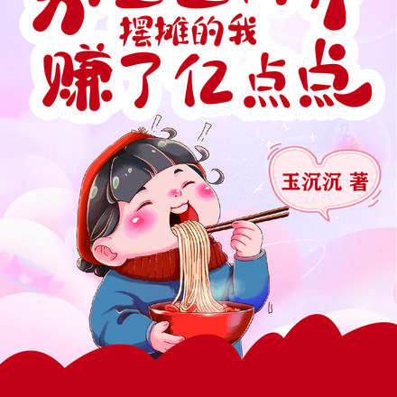别墅通两界,摆摊的我赚了亿点点