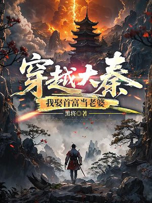 穿越大秦,我娶首富当老婆