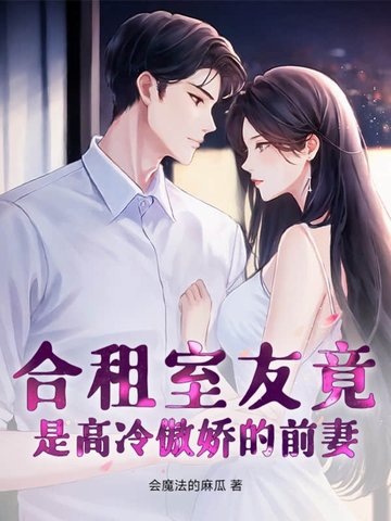 合租室友竟是高冷傲娇的前妻?