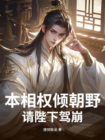 本相权倾朝野,请陛下驾崩!