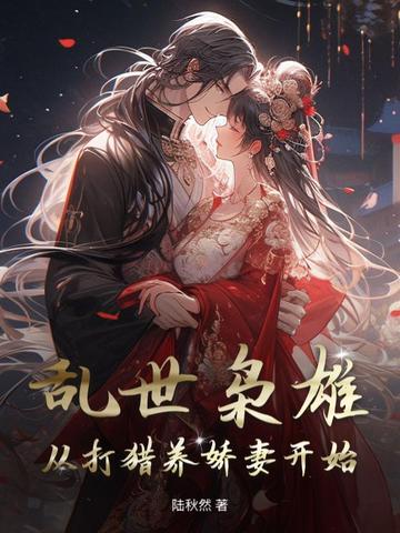 乱世枭雄:从打猎养娇妻开始