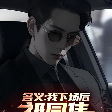 名义:我下场后,祁同伟必须进步