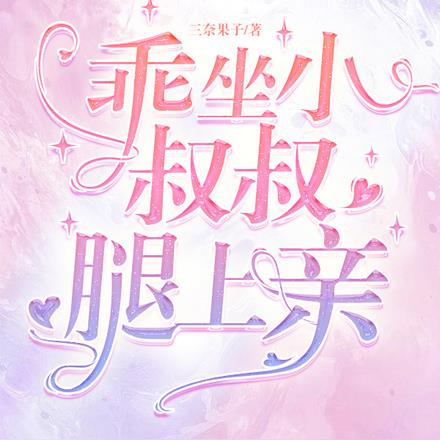 乖,坐小叔叔腿上亲