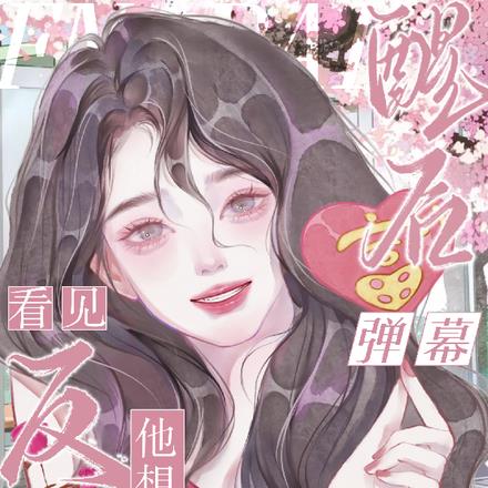 醒后看见弹幕,反派他想跟我热恋
