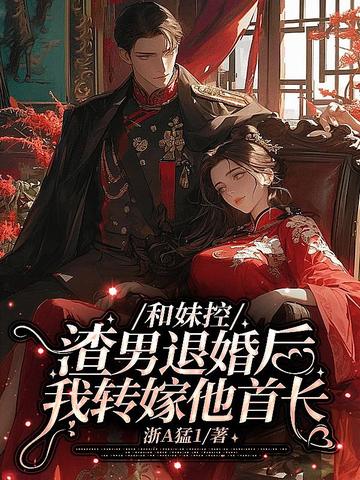 和妹控渣男退婚后我转嫁他首长