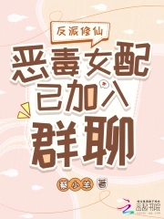 反派修仙:恶毒女配已加入群聊