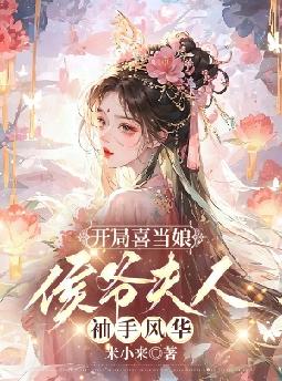 开局喜当娘:侯爷夫人袖手风华