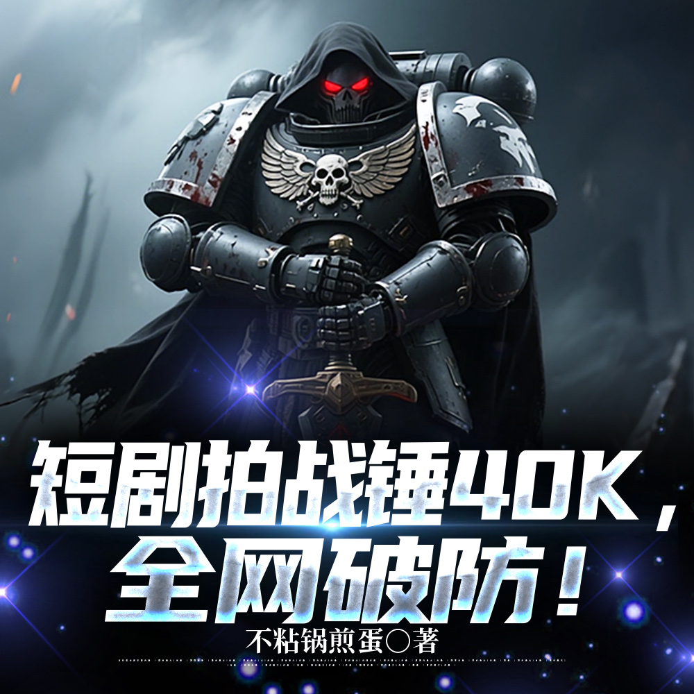 短剧拍战锤40K,全网破防!
